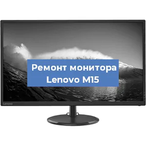 Ремонт монитора Lenovo M15 в Краснодаре